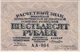 60 рублей 1919 г. ОБРАЗЕЦ (аверс и реверс отдельно)