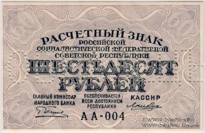 60 рублей 1919 г. ОБРАЗЕЦ (аверс и реверс отдельно)