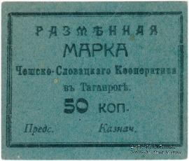 50 копеек б/д (Таганрог)