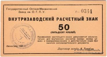 50 рублей 1931 г.