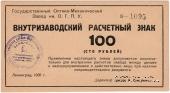 100 рублей 1931 г.