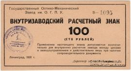 100 рублей 1931 г.