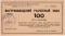 100 рублей 1931 г.