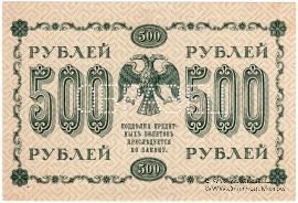 500 рублей 1918 г. ОБРАЗЕЦ (реверс)