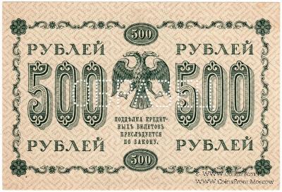 500 рублей 1918 г. ОБРАЗЕЦ (реверс)