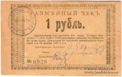 1 рубль 1919 г (Бийск)