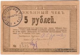 5 рублей 1919 г (Бийск)