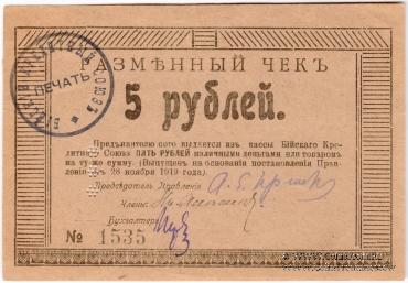 5 рублей 1919 г (Бийск)