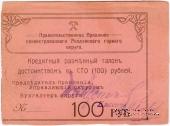 100 рублей 1918 г. (Ревда)