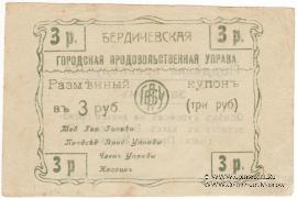 3 рубля 1918 г. (Бердичев)