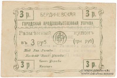 3 рубля 1918 г. (Бердичев)