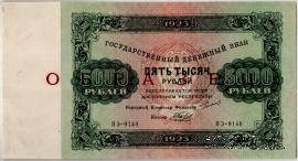 5.000 рублей 1923 г. ОБРАЗЕЦ (двусторонний)