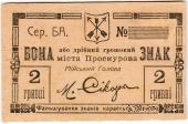2 гривны 1919 г. (Проскуров)