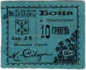 10 гривен (5 карбованцев) 1920 г. (Проскуров)