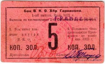 5 копеек золотом 1922 г. (Хабаровск)