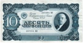 10 червонцев 1937 г. БРАК