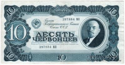 10 червонцев 1937 г. БРАК