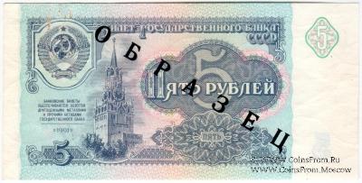 5 рублей 1991 г. ОБРАЗЕЦ