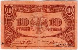 10 рублей 1918 г. (Астрахань)