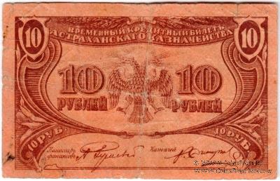 10 рублей 1918 г. (Астрахань)