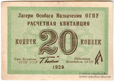 20 копеек 1929 г. 