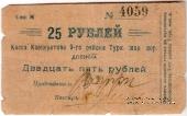 25 рублей б/д (Коканд)