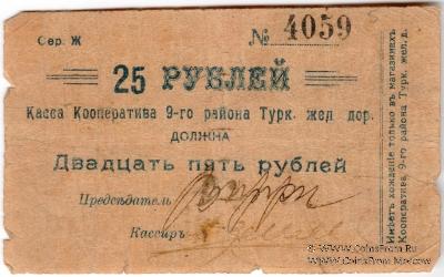 25 рублей б/д (Коканд)