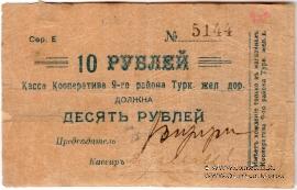 10 рублей б/д (Коканд)
