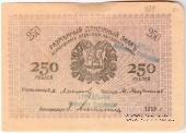 250 рублей 1919 г. (Мерв)