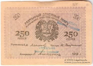 250 рублей 1919 г. (Мерв)