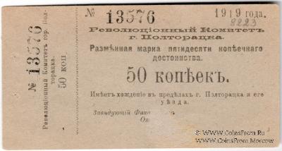 50 копеек 1919 г. (Полторацк / Ашхабад)