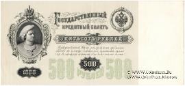 500 рублей 1898 г. ОБРАЗЕЦ (аверс)