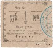 1 рубль 1918 г. (Челекен)