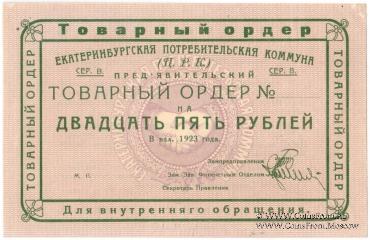 25 рублей 1923 г. (Екатеринбург). Серия В.