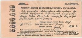 5.000.000 рублей 1922 г.