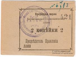 2 копейки 1919 г. (Баранчинский завод)