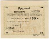 50 рублей 1918 г. (Шенкурск)