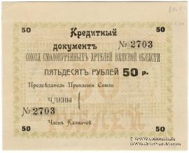 50 рублей 1918 г. (Шенкурск)