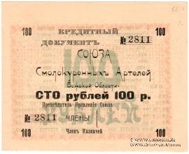 100 рублей 1918 г. (Шенкурск)