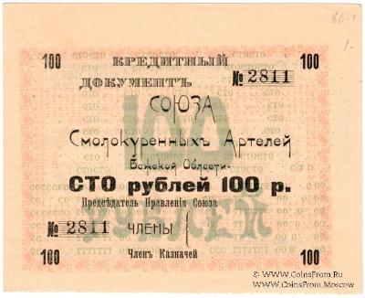 100 рублей 1918 г. (Шенкурск)