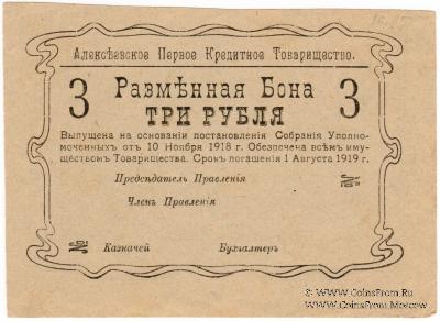 3 рубля 1918 г. (Алексеевское)