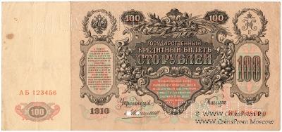 100 рублей 1910 г. (Коншин) ОБРАЗЕЦ двусторонний