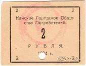 2 рубля 1924 г. (Канск)