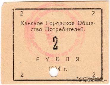 2 рубля 1924 г. (Канск)
