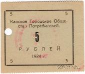 5 рублей 1924 г. (Канск)