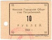 10 рублей 1924 г. (Канск)