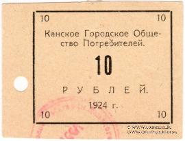 10 рублей 1924 г. (Канск)