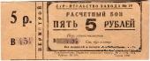 5 рублей 1931 г. (Пермь)