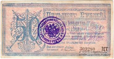 50 рублей 1918 г. 