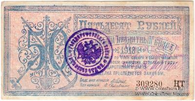 50 рублей 1918 г. 